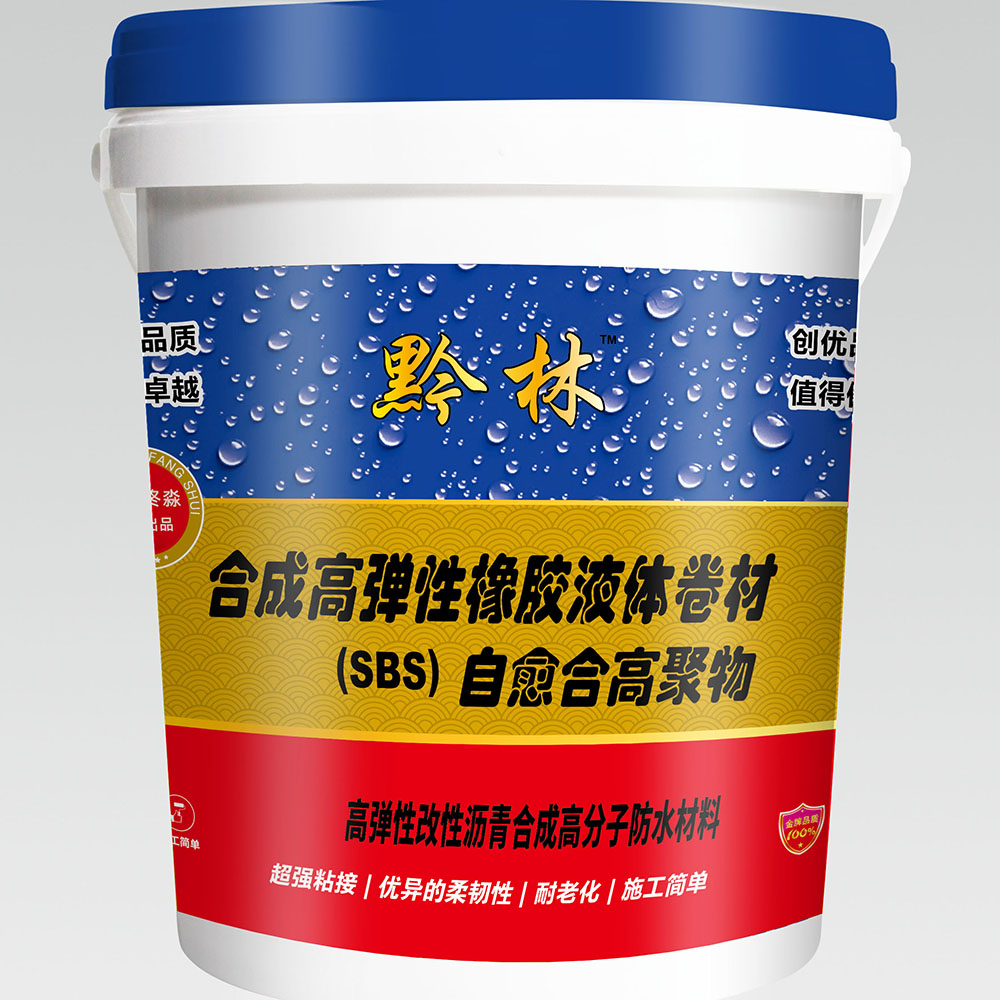 合成高弹性橡胶液体卷材