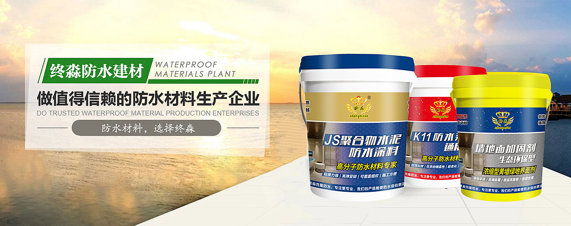 一站式防水系统解决方案供应商