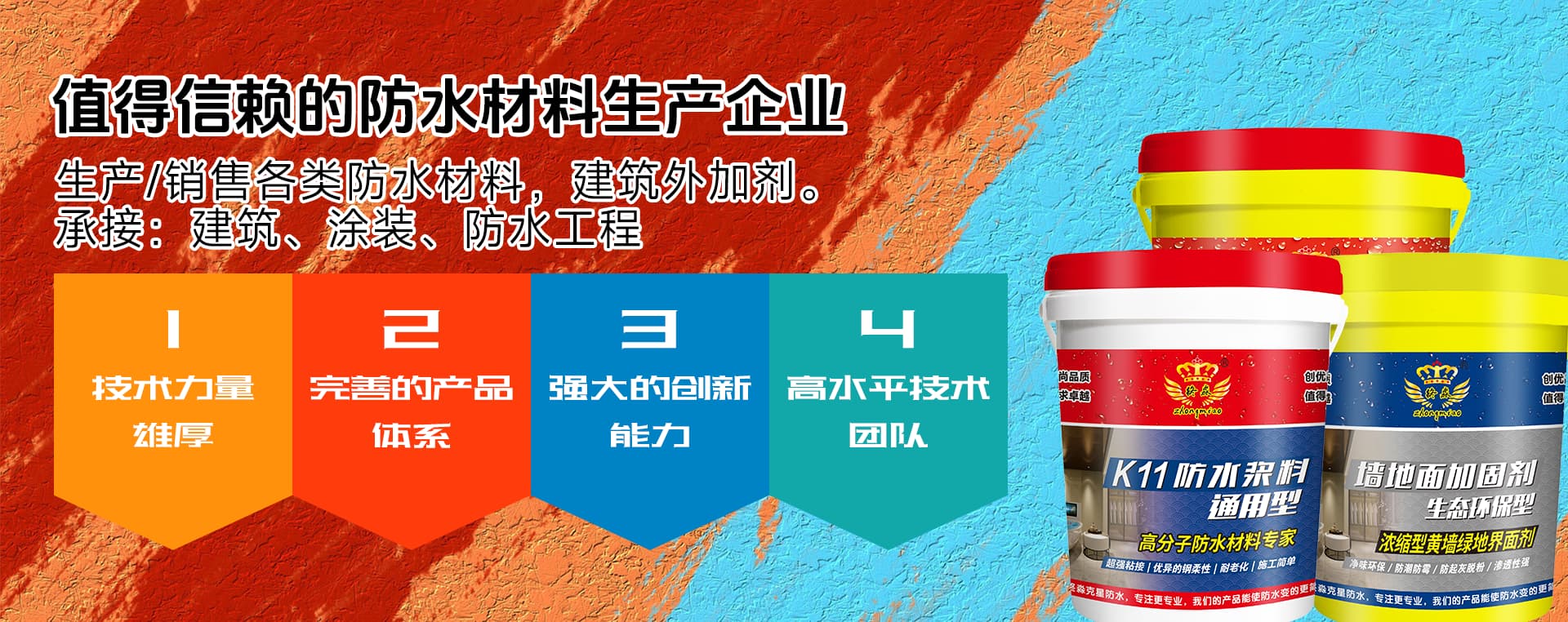 一站式防水系统解决方案供应商